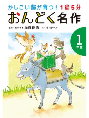 cover image of 1話5分 おんどく名作 1年生